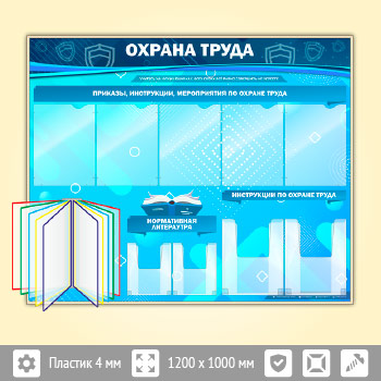 Стенд «Охрана труда» с перекидной системой, 5 плоскими и 4 объемными карманами (OT-07-GOLD)